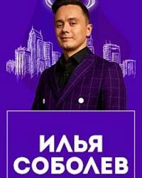 Stand Up концерт Ильи Соболева «Семья боль» (2020) смотреть онлайн